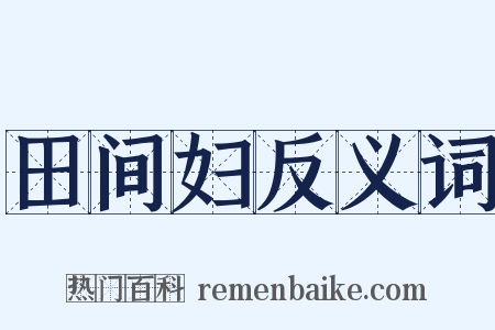 田间妇反义词是什么意思的图片